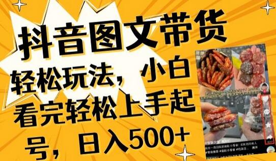 抖音图文带货已过时?那你不如仔细看看这个,小白看完轻松上手起号,日入500+不是梦