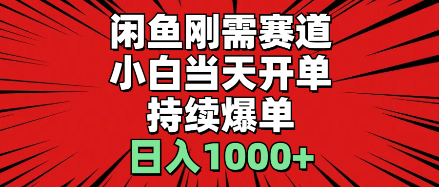 闲鱼轻资产:小白当天开单,一单300%利润,持续爆单,日入1000+