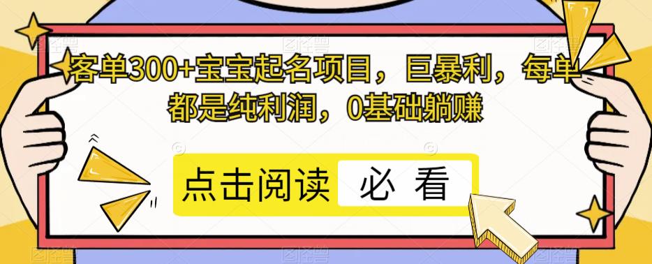 客单300+宝宝起名项目,巨暴利,每单都是纯利润,0基础躺赚