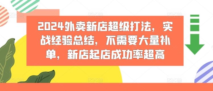 2024外卖新店超级打法,实战经验总结,不需要大量补单,新店起店成功率超高