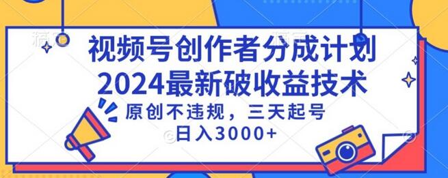 视频号分成计划最新破收益技术,原创不违规,三天起号日入1000+