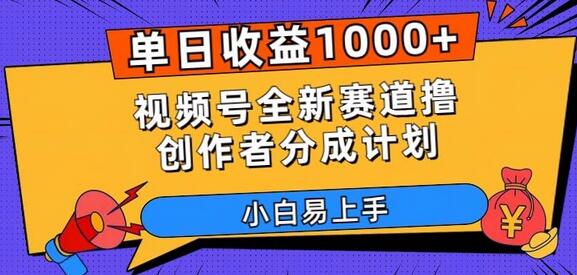 单日收益1000+,视频号全新赛道撸创作者分成计划,小白易上手