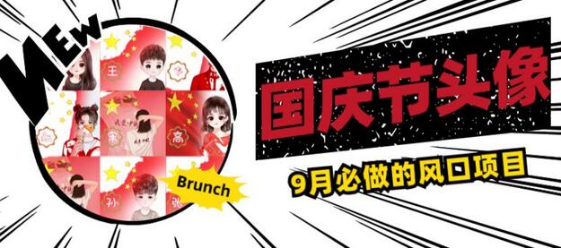 国庆节头像项目,9月必做的风口项目,别人在你的视频下领取国庆头像就能挣钱