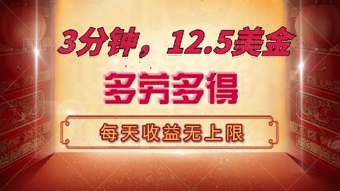 三分钟,12.5美金,每天无限自撸,多劳多得,收益无上限