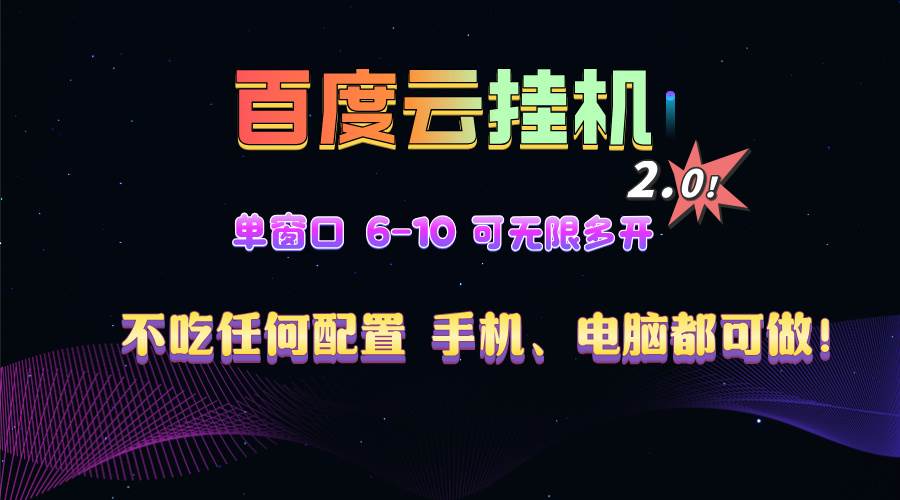 百度云机2.0最新玩法,单机日收入500+,小白也可轻松上手!!!