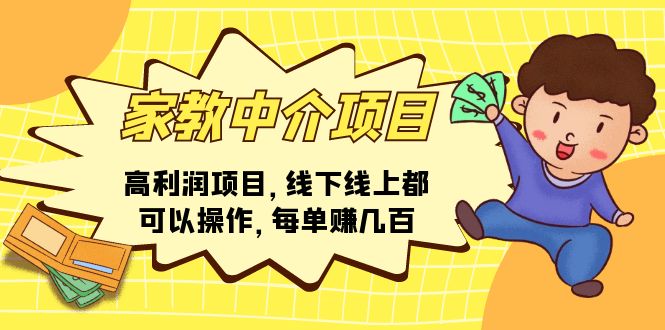 家教中介项目,高利润项目,线下线上都可以操作,每单赚几百