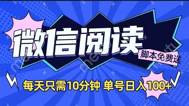 微信阅读2.0全自动,没有任何成本,日入100+,矩阵放大收益+