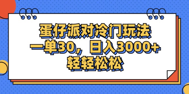 蛋仔派对冷门玩法,一单30,日入3000+轻轻松松