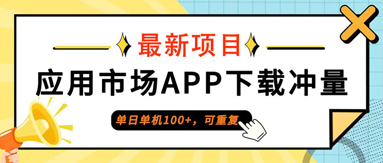 单日单机100+,每日可重复,应用市场APP下载冲量