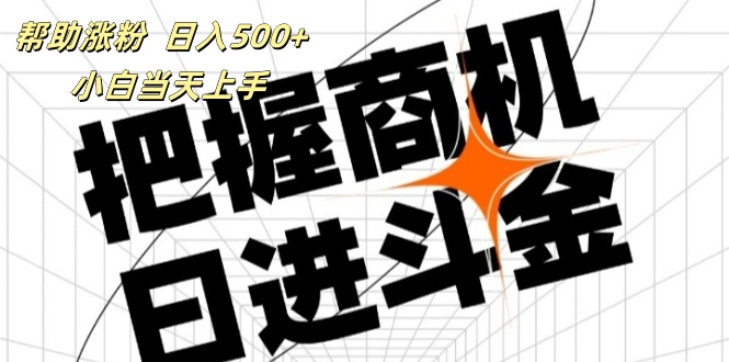 帮助涨粉,日入500+,覆盖抖音快手公众号客源广,小白可以直接上手