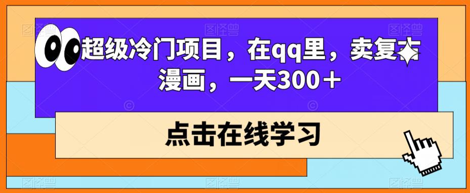 超级冷门项目,在qq里,卖复古漫画,一天300+