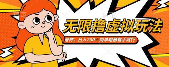靠电商平台无限撸虚拟资源赚钱,实现日入200+小白也能轻松掌控