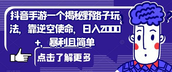 抖音手游一个揭秘野路子玩法,靠逆空使命,日入2000+,暴利且简单