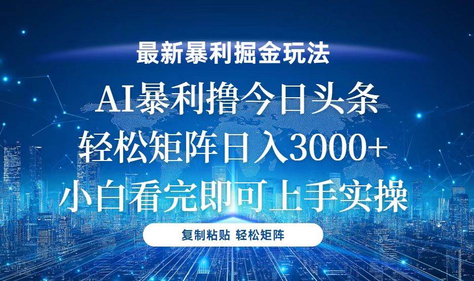 今日头条最新暴利掘金玩法,轻松矩阵日入3000+