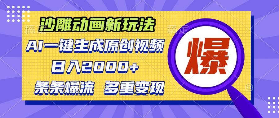 沙雕动画新玩法,AI一键生成原创视频,条条爆流,日入2000+,多重变现方式