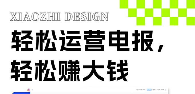 【无水印】独家技巧!电报运营新风口,免费发送器+会员技巧,赚钱就是这么简单!