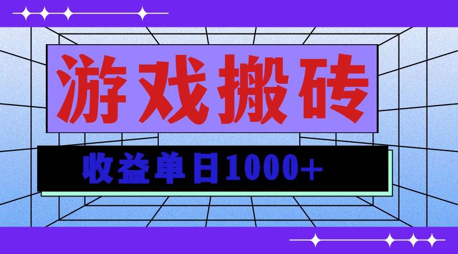 无脑自动搬砖游戏,收益单日1000+ 可多号操作