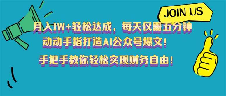 月入1W+轻松达成,每天仅需五分钟,动动手指打造AI公众号爆文!完美副…