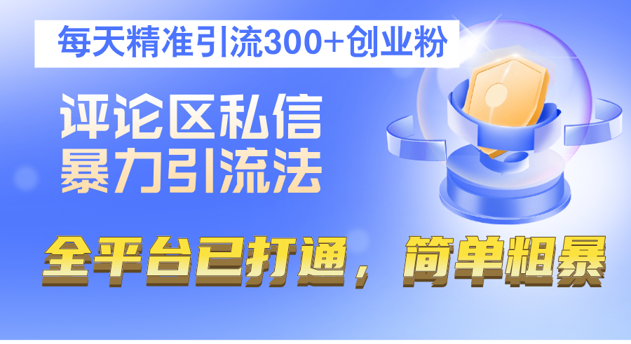 评论区私信暴力引流法,每天精准引流300+创业粉,全平台已打通,简单粗暴