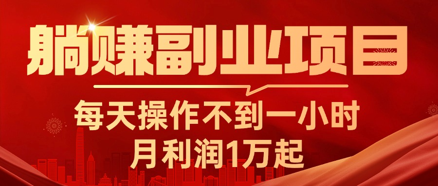 躺赚副业项目,每天操作不到一小时,月利润1万起,实战篇