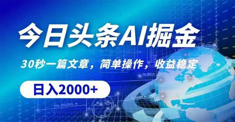 今日头条AI掘金,30秒一篇文章,无脑操作,日入2000+