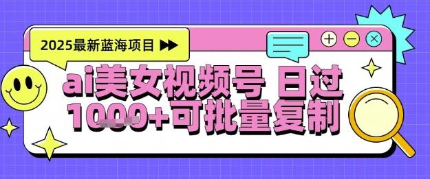 视频号AI美女跳舞暴力起号玩法,日入1k+,全程软件操作,小白也能玩的项目