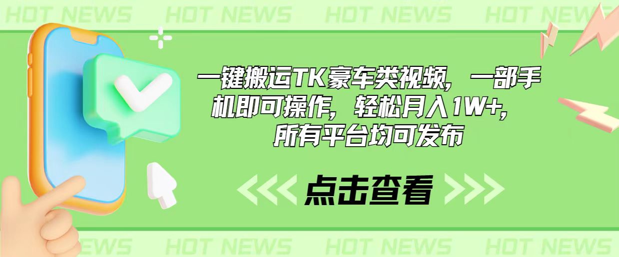 一键搬运TK豪车类视频,一部手机即可操作,轻松月入1W+,所有平台均可发布