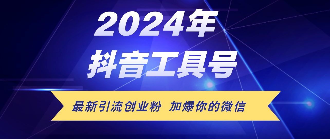 24年抖音最新工具号日引流300+创业粉,日入5000+