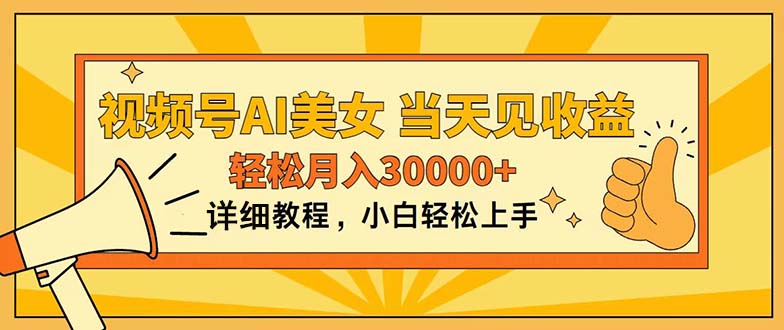 视频号AI美女,上手简单,当天见收益,轻松月入30000+