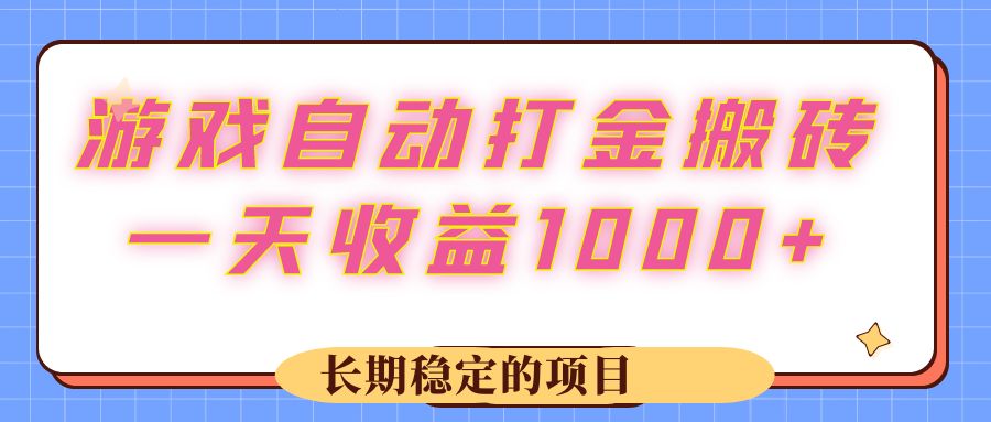游戏 自动打金搬砖,一天收益1000+ 长期稳定的项目