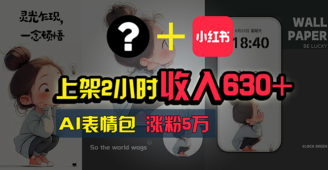 上架2小时收入630+,只要有手就能做的AI搞钱项目,奶奶看完都能学会!