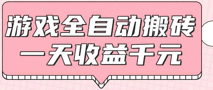 游戏全自动打金搬砖,一天收益1000+,0基础无脑操作