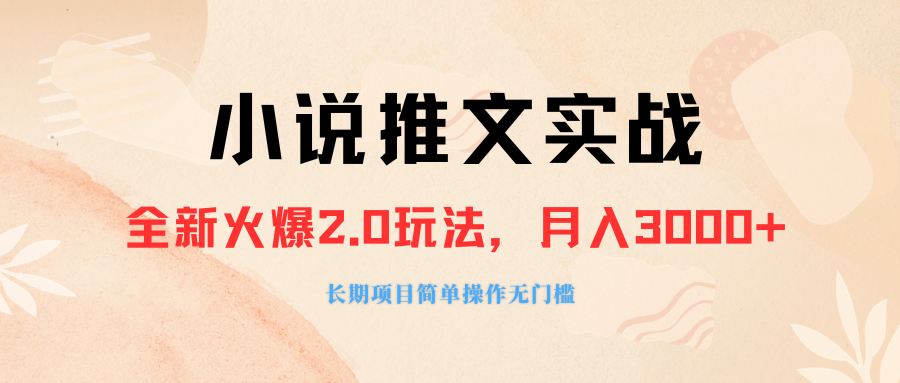 外面收费990的小说推广软件,零粉丝可变现,月入3000+,小白当天即上手