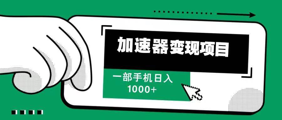 12月最新加速器变现,多劳多得,不再为流量发愁,一步手机轻松日入1000+