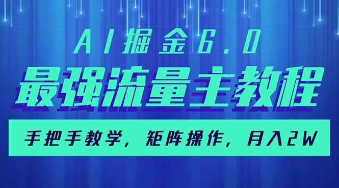 AI掘金6.0,最强流量主教程,手把手教学,矩阵操作,月入2w+
