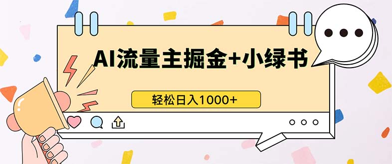 最新操作,公众号流量主+小绿书带货,小白轻松日入1000+