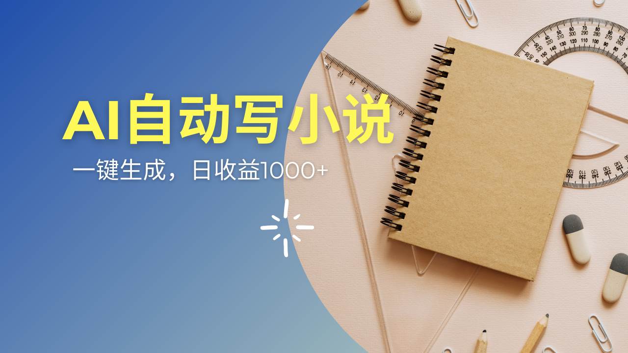AI一件原创情感小说连续剧,多平台批量发布,一部小说多重收益,每天10…