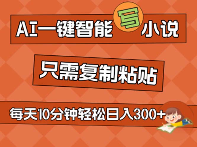 AI一键智能写小说,无脑复制粘贴,小白也能成为小说家 不用推文日入200+