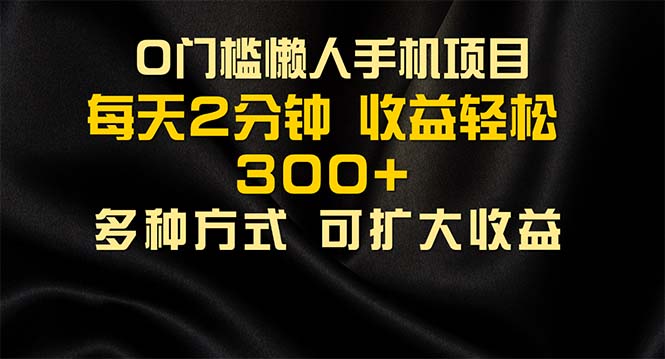 懒人手机项目,每天看看广告,收益轻松300+