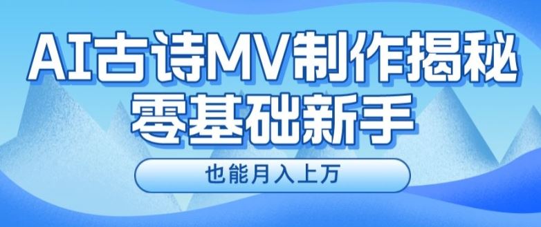 新手必看,利用AI制作古诗MV,快速实现月入上万【揭秘】