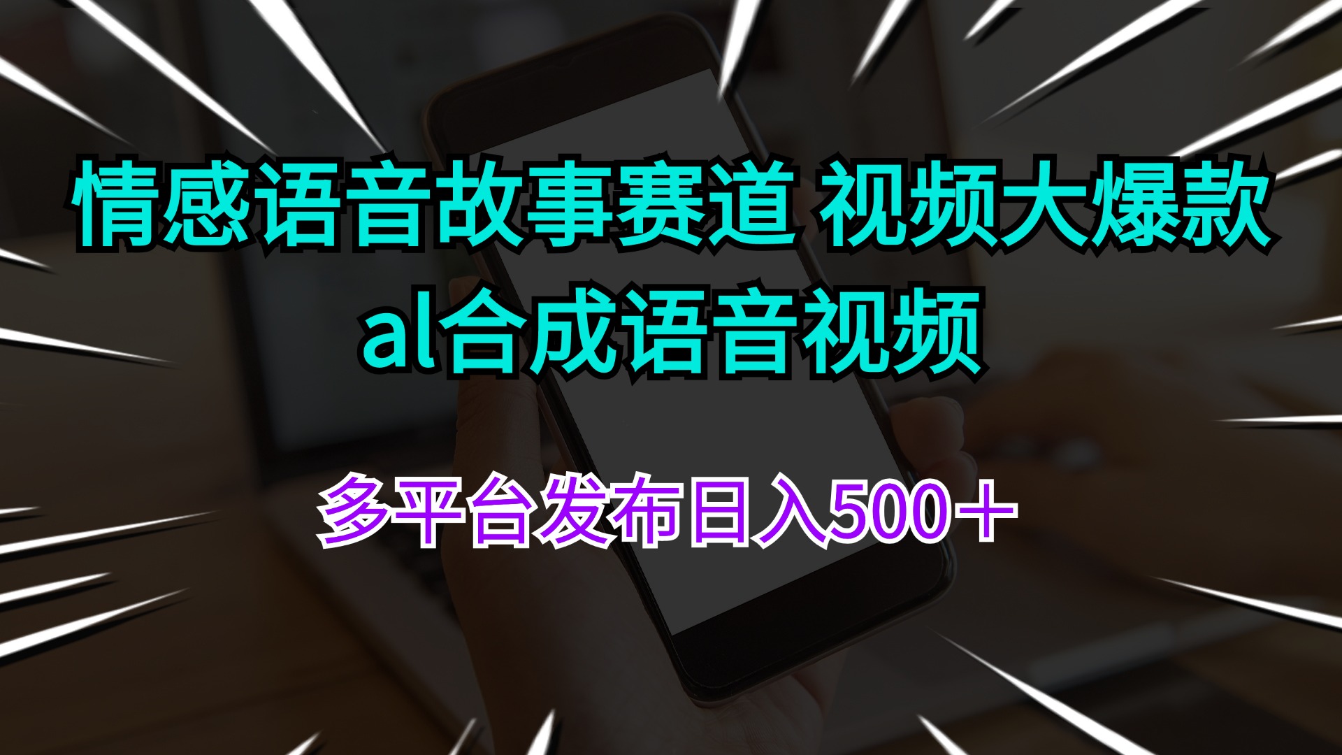 情感语音故事赛道 视频大爆款 al合成语音视频多平台发布日入500+