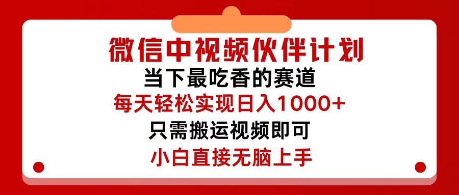 微信中视频伙伴计划,仅靠搬运就能轻松实现日入500+,关键操作还简单,…