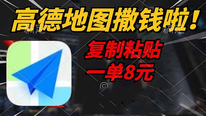 高德地图撒钱啦,复制粘贴一单8元,一单2分钟,轻松变现