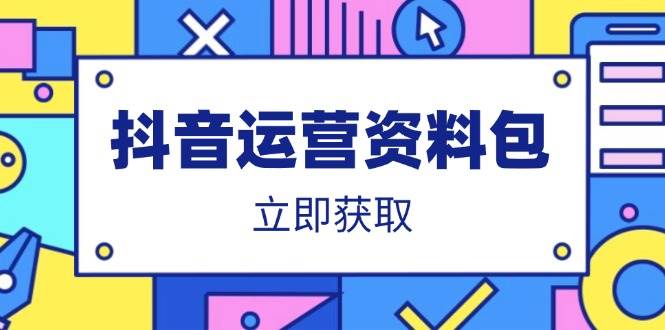 抖音运营资料包:爆款文案、营销方案、口播文案、代运营模板、策划方案等
