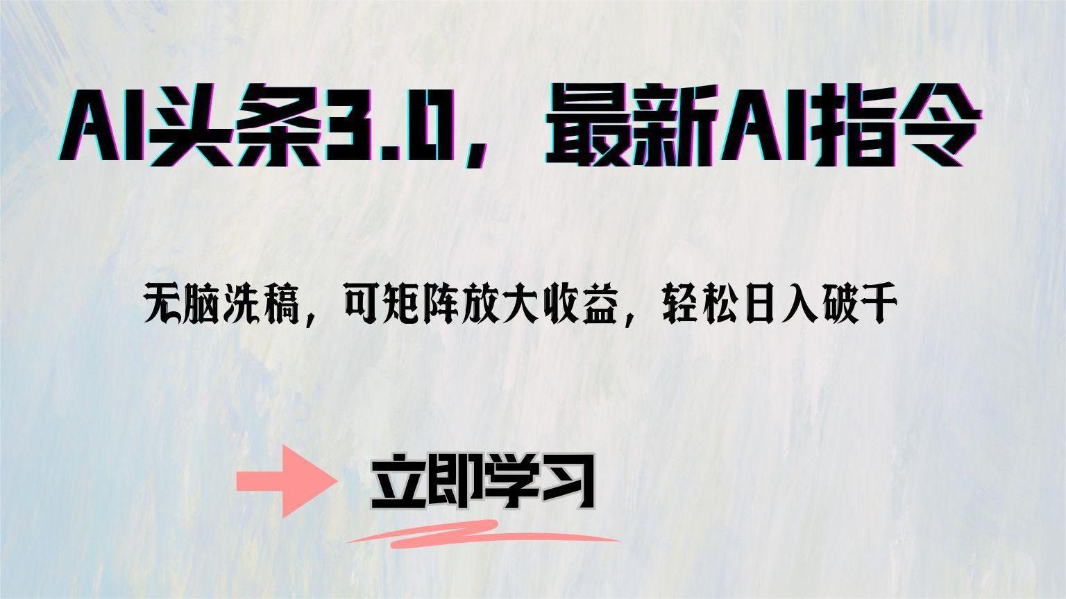 AI头条3.0,最新AI指令,无脑洗稿,可矩阵放大收…