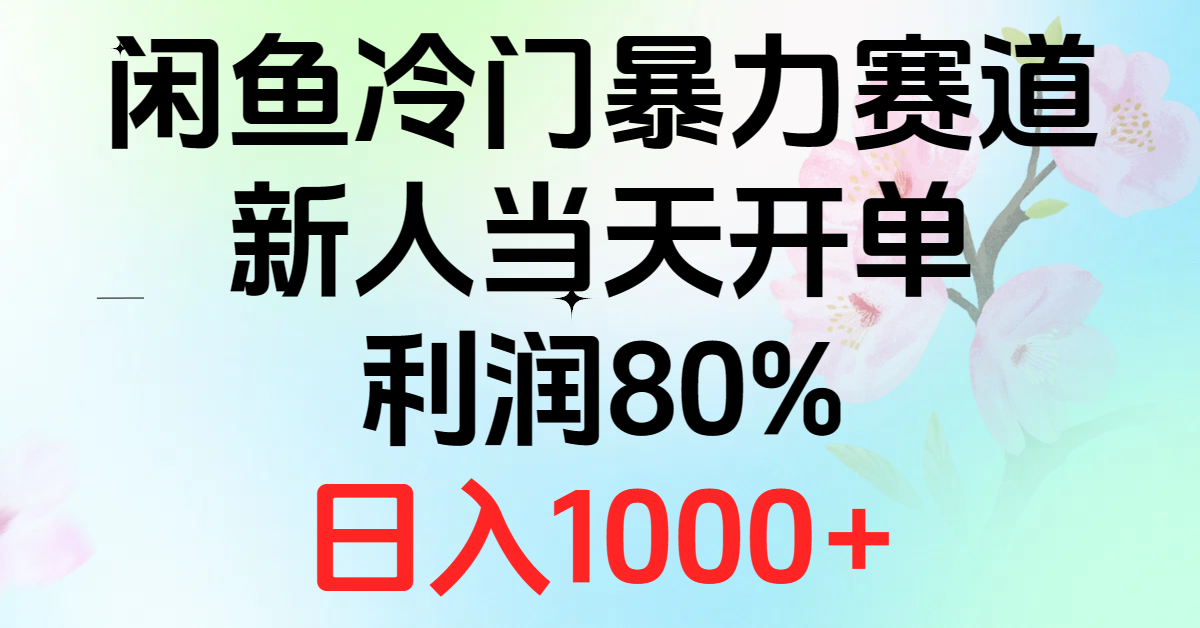 2024闲鱼冷门暴力赛道,新人当天开单,利润80%,日入1000+
