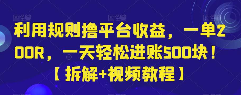 利用规则撸平台收益,一单200R,一天轻松进账500块!【拆解+视频教程】