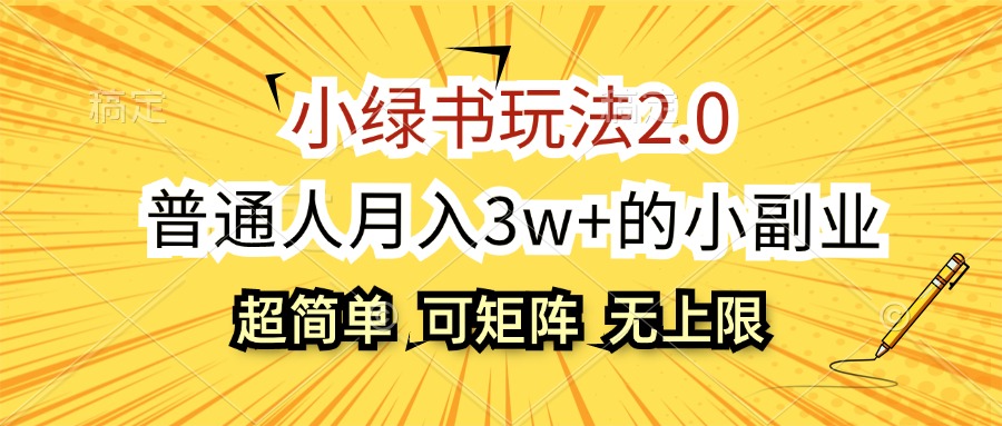 小绿书玩法2.0,超简单,普通人月入3w+的小副业,可批量放大