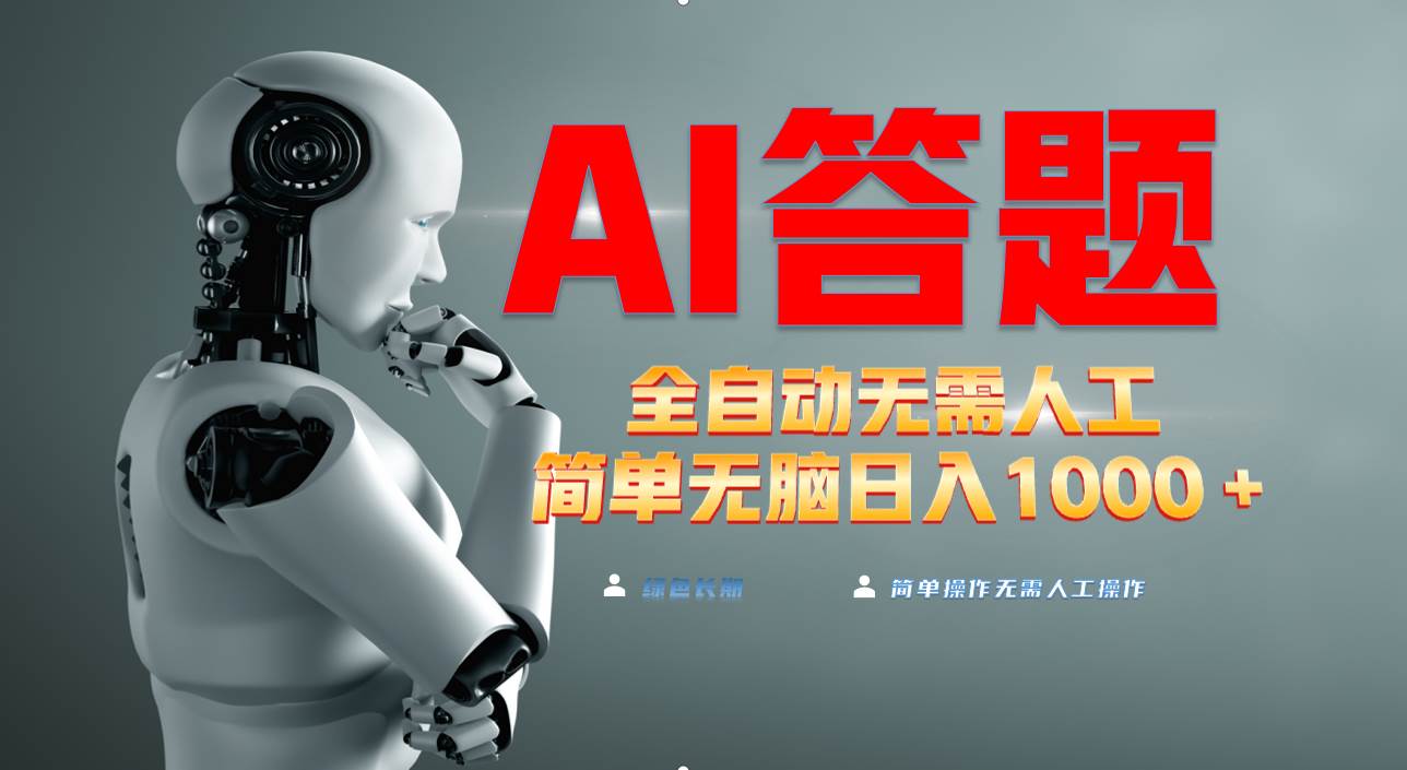 最新项目不需要人工操作,AI自动答题,轻松日入1000+彻底解放双手!