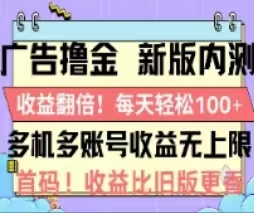 广告撸金2.0,全新玩法,收益翻倍!单机轻松100+